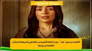 الكشف عن مصير هند.. موعد الحلقة الأخيرة من حكاية ليلى زاهر ومفاجأة بشأن انتقامها من زوجها 1